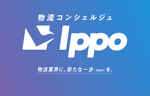 <div>お客様に代わって、最適な物流プランを選択！</div><div>さまざまな物流のお困り事を物流コンシェルジュIppoが解決します！</div>