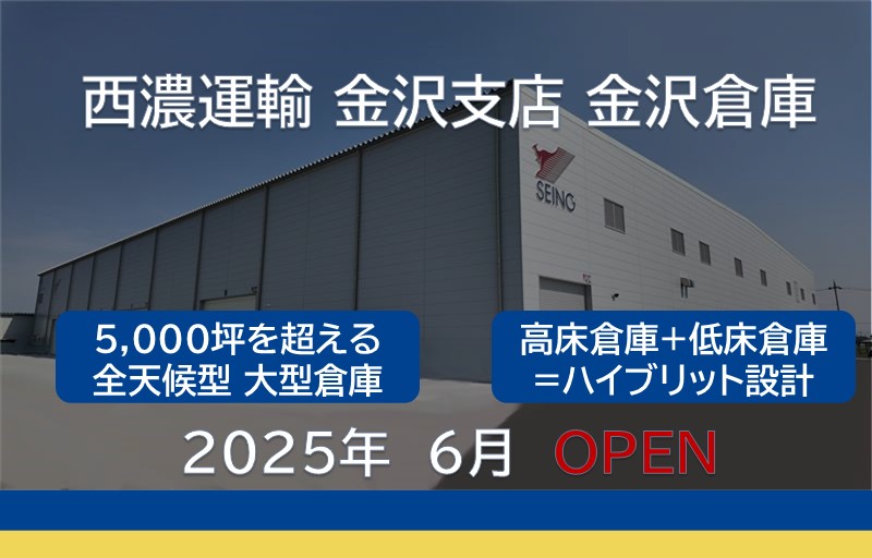 西濃運輸　金沢支店金沢倉庫は5,000坪を超える大型倉庫として25年6月OPENします!　高床式・低床式のハイブリット設計、融雪装置が供えられた全天候型倉庫！