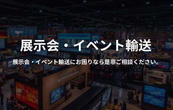 展示品・販促品・什器など、イベントに関わるあらゆる資材の輸送をトータルでサポート。輸送手配から搬入・搬出、さらには保管に至るまで、一貫した物流サービスを提供し、イベント運営の円滑化に貢献。