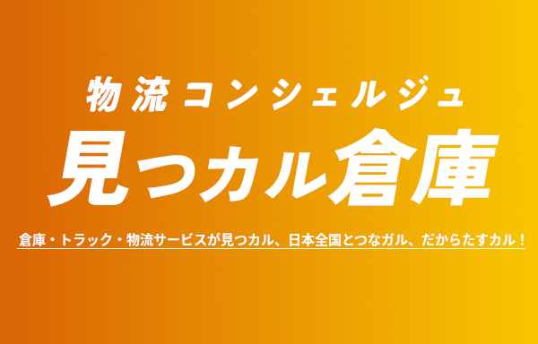 <div>お客様の希望するサービス条件で、日本全国の倉庫を簡単検索！</div><div>倉庫内業務の手配やトラックの配車など、物流のお悩みを解決いたします。</div>