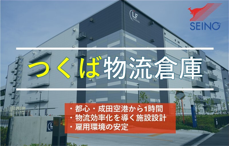 土浦支店から約15分、都心・成田空港から約1時間でアクセスが可能な西濃運輸つくば物流倉庫！日本全国はもちろん、国際貨物を取り扱うお客様にもおすすめです！