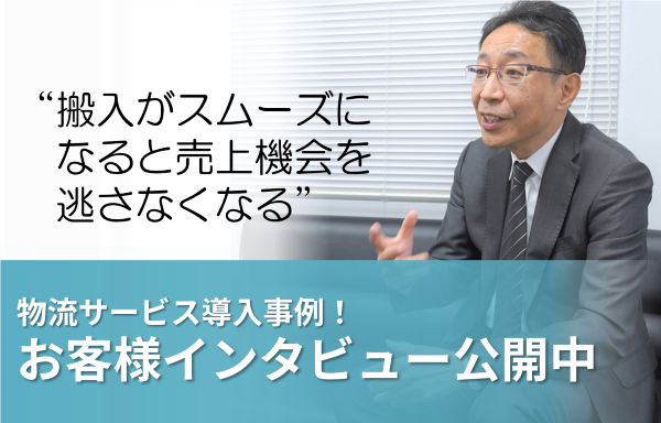 西濃運輸の物流サービスをご利用いただいているお客様にインタビューをさせていただき、当時の課題やご利用後どのような変化があったのかを語っていただきました。