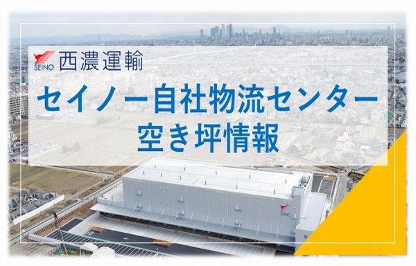 50坪以上空きのあるセイノーの自社物流拠点を紹介中！「倉庫」+「トラックターミナル」のロジ・トランス機能付き物流センターで調達・保管・発送を同一施設内でワンストップ対応します！