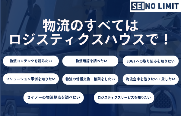 物流・ロジスティクス領域において、有益な情報を提供してまいります。商業物流最大手であるセイノーの物流のノウハウをぜひご活用ください。