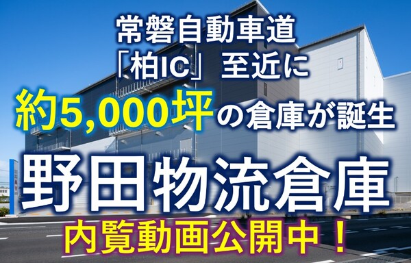 常磐自動車道「柏IC」から車で15分の場所に約5,000坪の物流倉庫が誕生。国道16号沿いの好立地を生かし、入庫から流通加工・保管・出庫の他、全国への輸配送まで一括提供いたします。