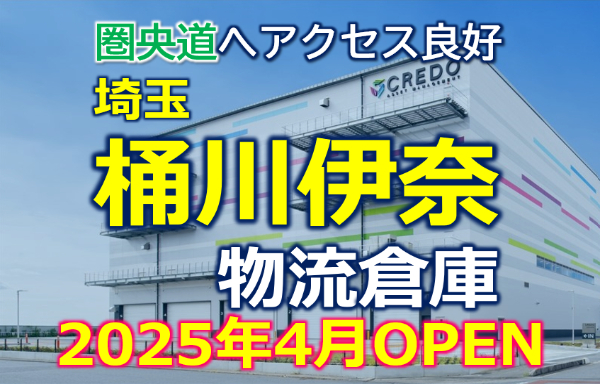 圏央道「白岡菖蒲IC」から約5kmに位置し、全国各地への物流の要衝として商品の保管、入出庫、優れたリードタイムでの輸送サービスを提供します。