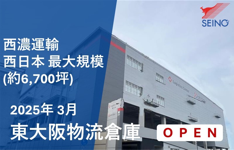 当社西日本最大規模の約6,700坪！東大阪物流倉庫が25年3月オープンします！西濃運輸河内支店から約１㎞、大阪都心部から約10㎞の好立地で最適な物流サービスを提供します！