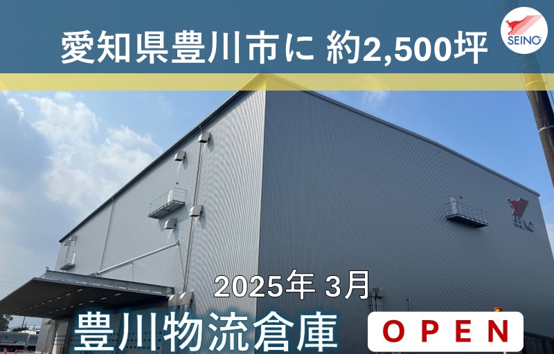 西濃運輸豊川支店の敷地内に保管施設を全面建て替え、床面積を約7倍拡張！自動車関連産業や製造業が集積する地域性に合わせた低床倉庫を採用し、お客様に高付加価値物流サービスを提供！