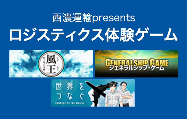 <div>西濃運輸のロジスティクスをゲーム感覚で体験することができます。</div><div>物流についての研修ツールとして活用できます。</div>