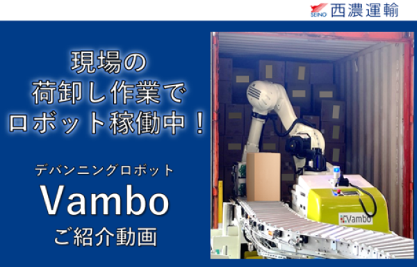 デバンニング用ロボット「Vambo」を導入し、コンテナからの荷卸し作業の省人化と標準化を実現しました。西濃運輸が培った物流ノウハウを駆使し、お客様の物流課題解決に貢献いたします。