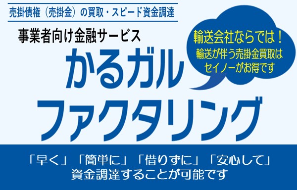 <div>輸送会社ならでは‼</div><div>輸送が伴う売掛金買取はセイノーがお得‼</div><div>債権の実在性を確認できるのでお客様にはより良い条件でご利用頂けます。</div>