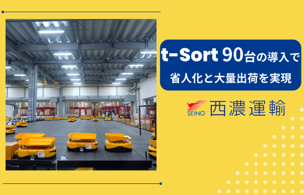 次世代ロボットソーター「t-Sort」を活用することで、倉庫作業の省人化と効率的な出荷対応を実現しました。西濃運輸の物流ノウハウを駆使し、お客様の物流課題解決に貢献いたします。