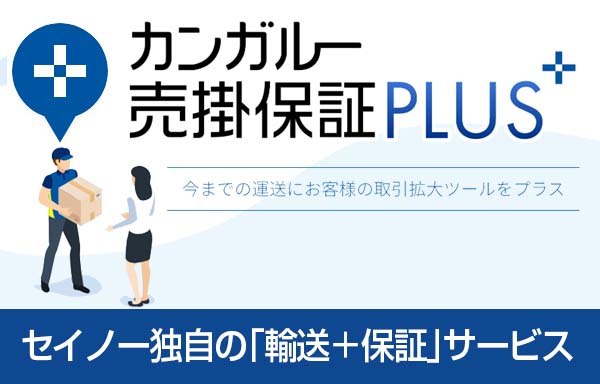 貴社が販売する商品の代金を保証するサービスです。 お客様の新規開拓や与信判断業務を円滑化し、売上アップに貢献します。